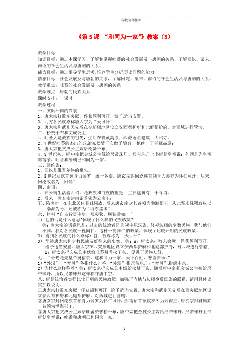吉林省长春五中初中七年级历史下册《第5课 “和同为一家”》名师教案(3) 新人教版
