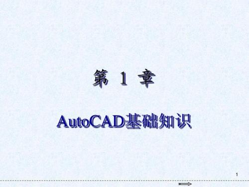 AutoCAD2014基础教程第1章AutoCAD基础知识简明教程PPT课件