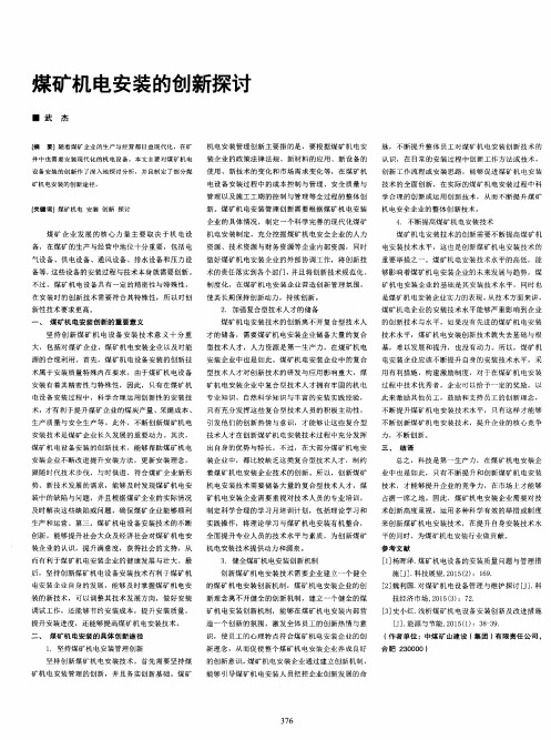 煤矿机电安装的创新探讨