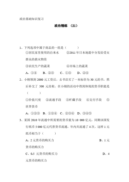 高三政治复习知识点精练测试题20