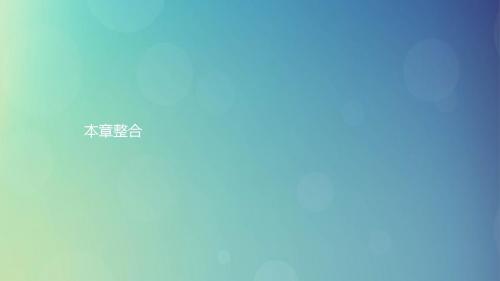 高中数学第二章平面向量本章整合课件北师大版必修4