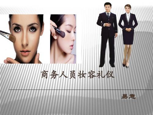 礼仪第二讲：商务人员妆容礼仪