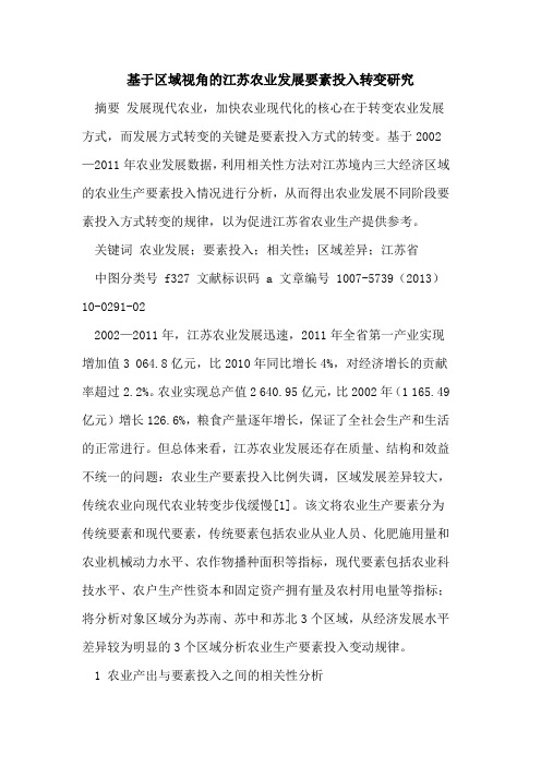 基于区域视角江苏农业发展要素投入转变研究