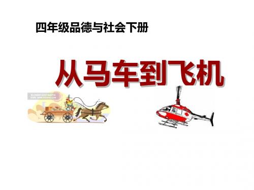 山东人民版小学四年级品德与生活下册《从马车到飞机》课件
