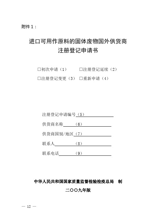 进口可用作原料的固体废物国外供货商注册登记证书
