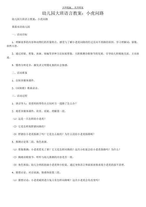 幼儿园大班语言教案小虎问路