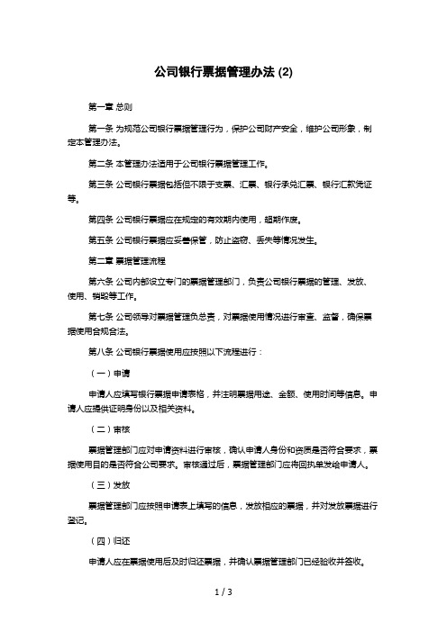 公司银行票据管理办法 (2)