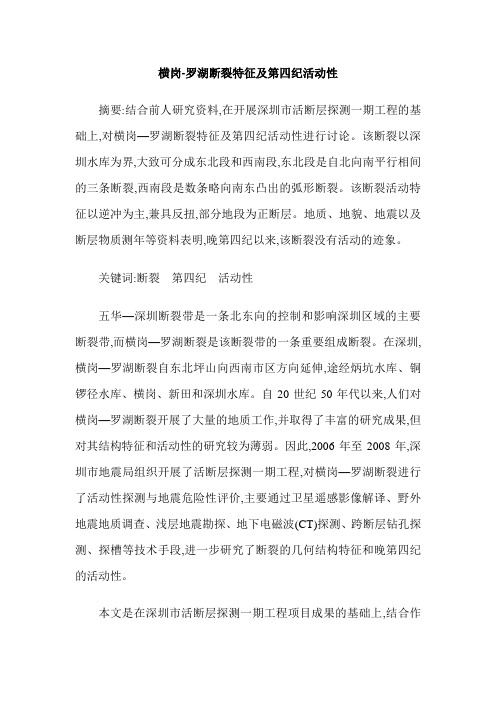 横岗-罗湖断裂特征及第四纪活动性