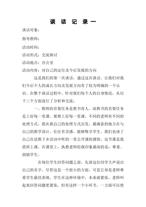 青年教师培养谈话记录