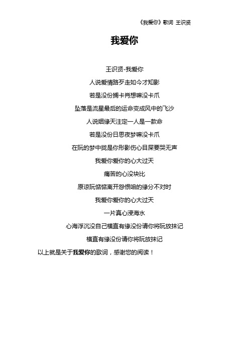 《我爱你》歌词 王识贤
