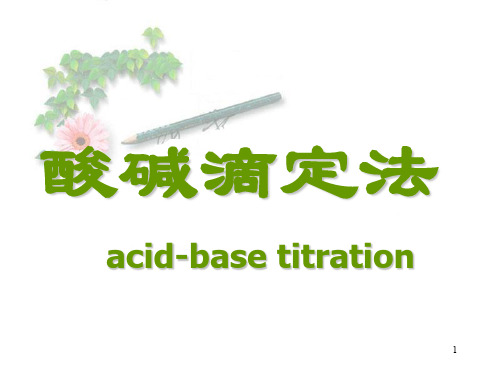 酸碱滴定分析PPT演示课件