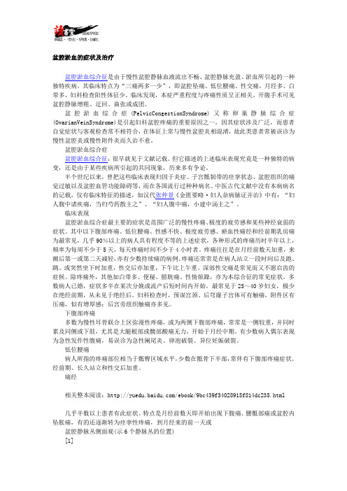 【痛经疾病常识】 盆腔淤血1