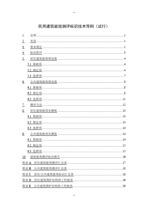 民用建筑能效测评标识技术导则(试行)