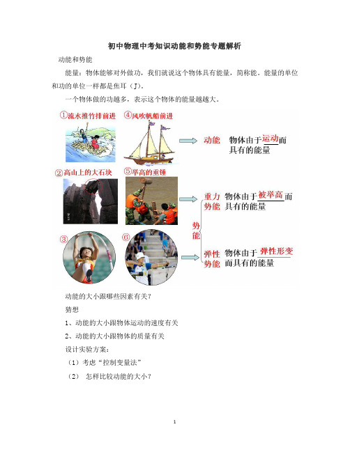 初中物理中考知识动能和势能专题解析