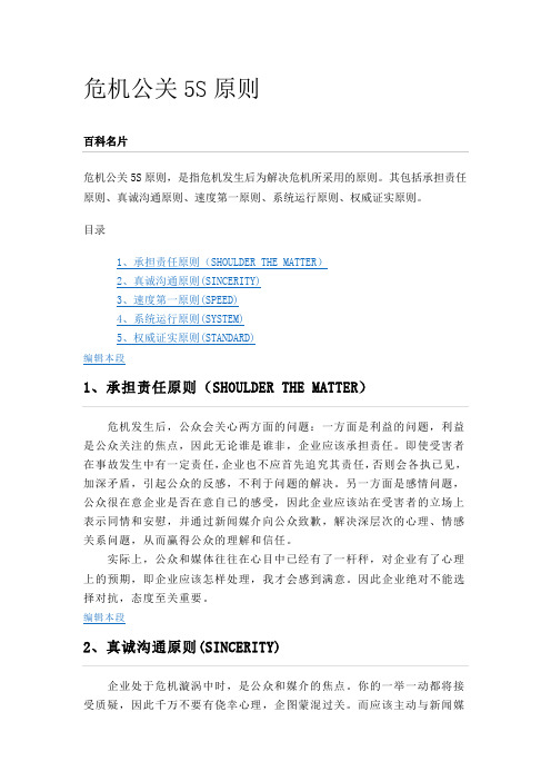 危机公关5S原则