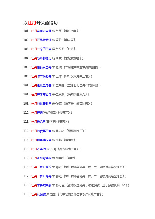 以牡丹开头的诗句 101至218