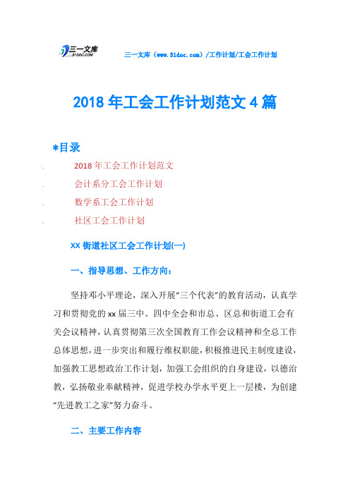 2018年工会工作计划范文4篇