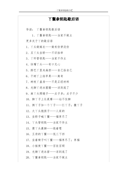 丫鬟拿钥匙歇后语