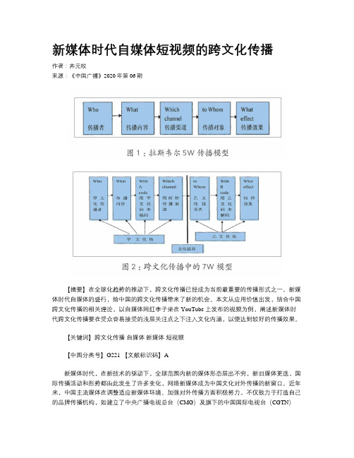 新媒体时代自媒体短视频的跨文化传播