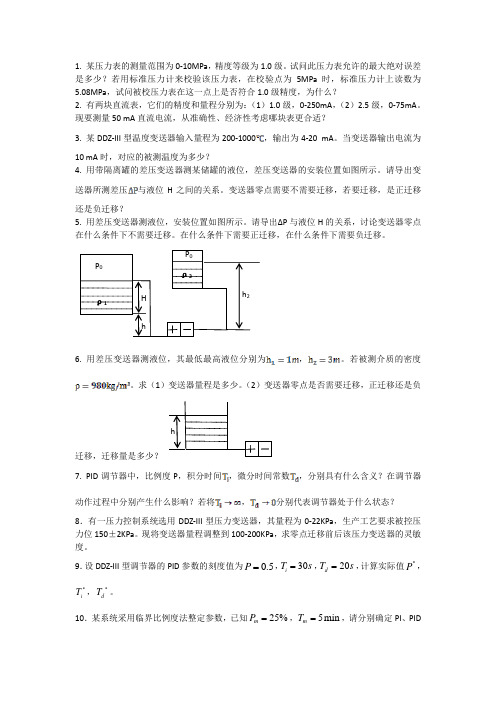 过程控制习题课1