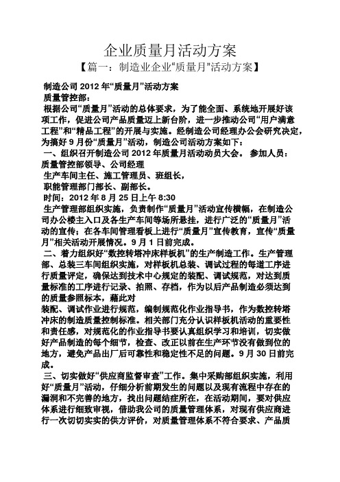 企业质量月活动方案