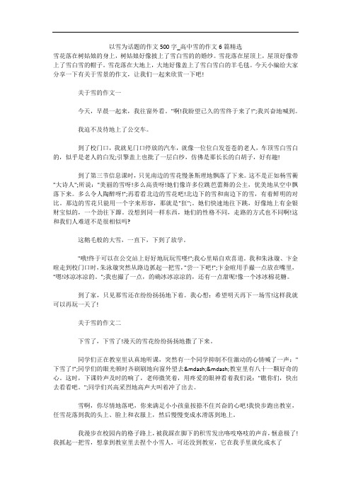 以雪为话题的作文500字_高中雪的作文6篇精选