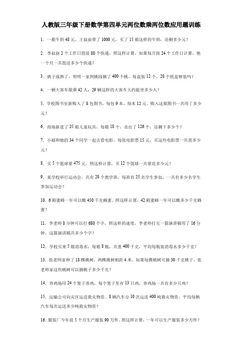 人教版三年级下册数学第四单元两位数乘两位数应用题训练(含答案) 