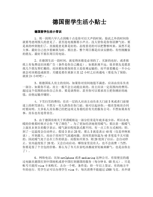 德国留学生活小贴士