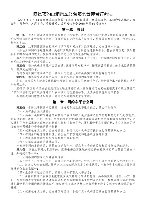网络预约出租汽车经营服务管理暂行办法 
