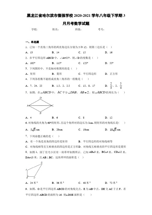黑龙江省哈尔滨市德强学校2020-2021学年八年级下学期3月月考数学试题