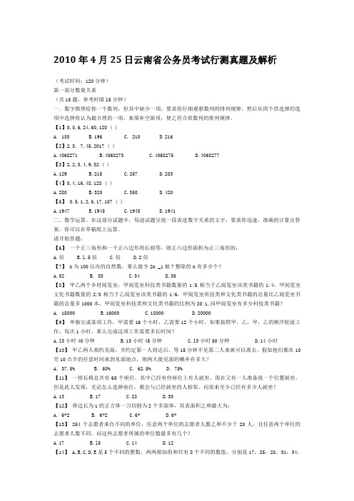 2010年4月25日云南省公务员考试行测真题及解析