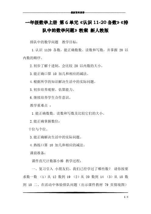 一年级数学上册 第6单元《认识11-20各数》《排队中的数学问题》教案 新人教版