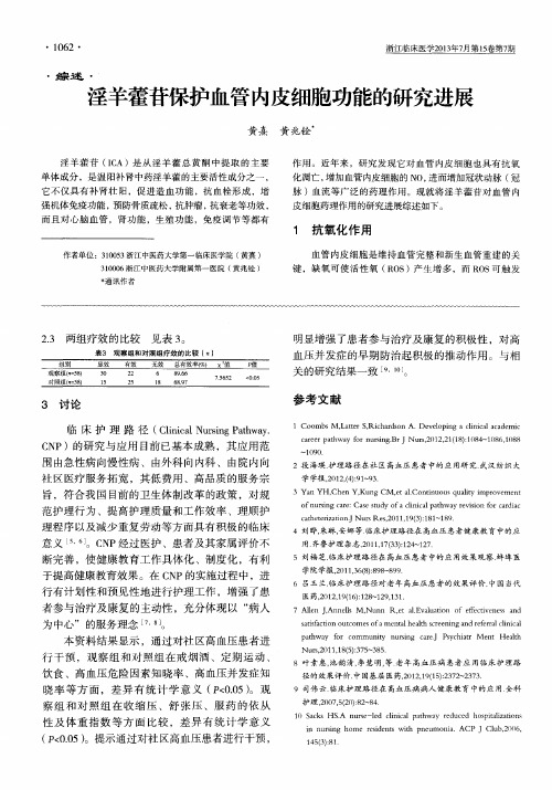 淫羊藿苷保护血管内皮细胞功能的研究进展