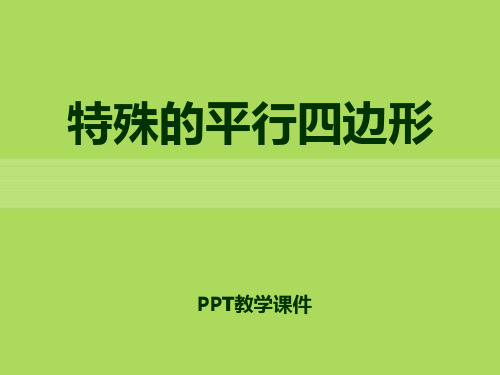 青岛版数学八下6.3《特殊的平行四边形》(第2课时)精品课件
