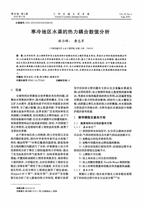 寒冷地区水渠的热力耦合数值分析