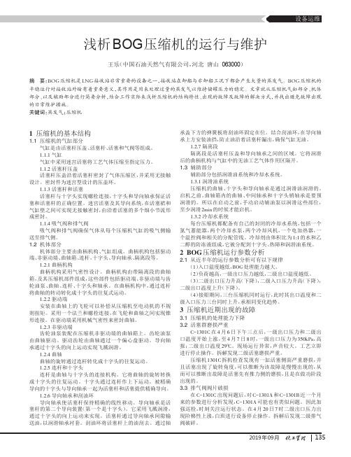浅析BOG压缩机的运行与维护