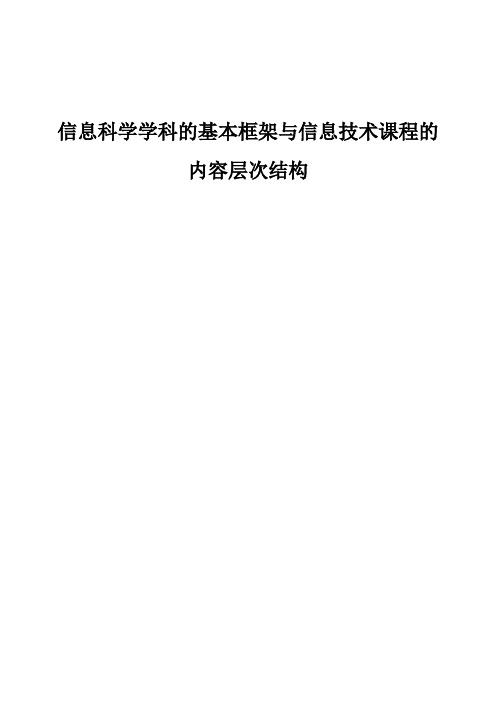 信息科学学科的基本框架与信息技术课程的内容层次结构