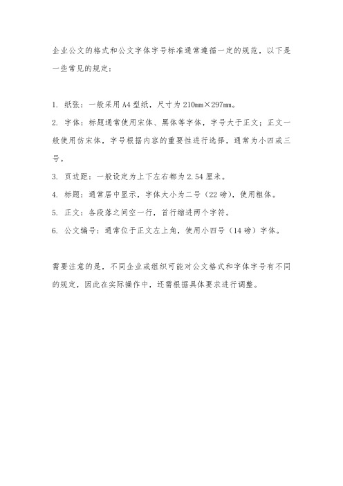 企业公文格式及公文字体字号标准