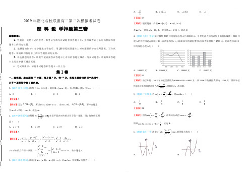 2019年湖北名校联盟高三第三次模拟考试卷 理科数学押题第三套 教师版(含解析)