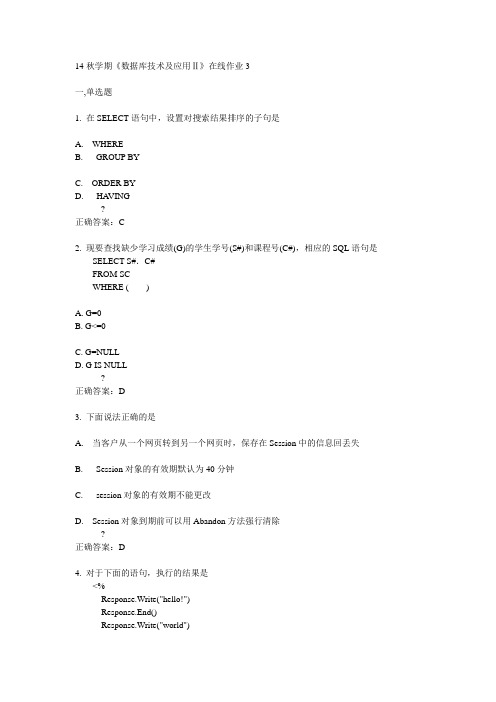 东大14秋学期《数据库技术及应用Ⅱ》在线作业3答案