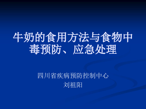 牛奶的食用方法与食物中毒预防应急处理