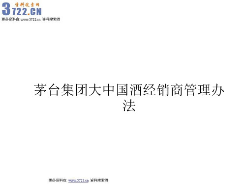 茅台酒业集团大中国酒经销商管理制度办法(PPT 21页)