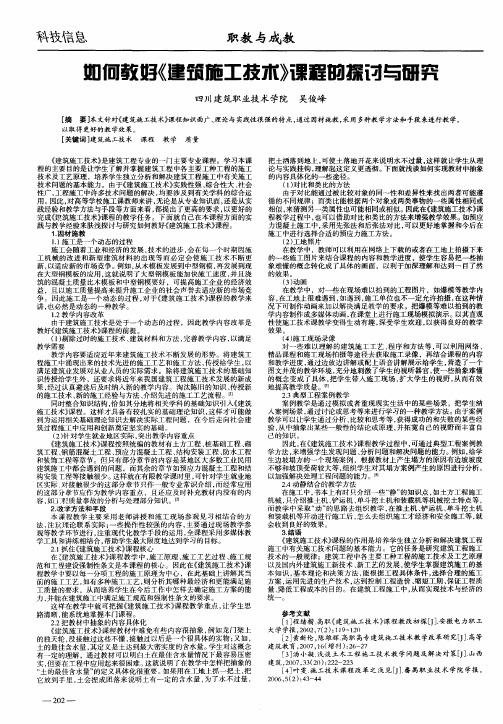 如何教好《建筑施工技术》课程的探讨与研究