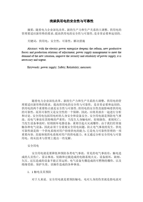 浅谈供用电的安全性与可靠性