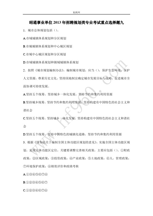 昭通事业单位2013年招聘规划类专业考试重点选择题九
