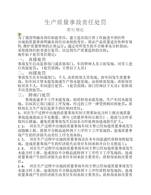 生产质量事故责任处罚规定