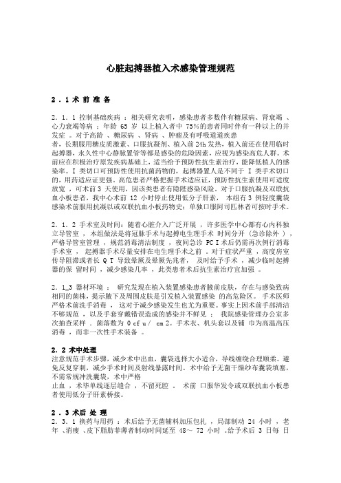 10-4心脏起搏器植入术感染管理规范