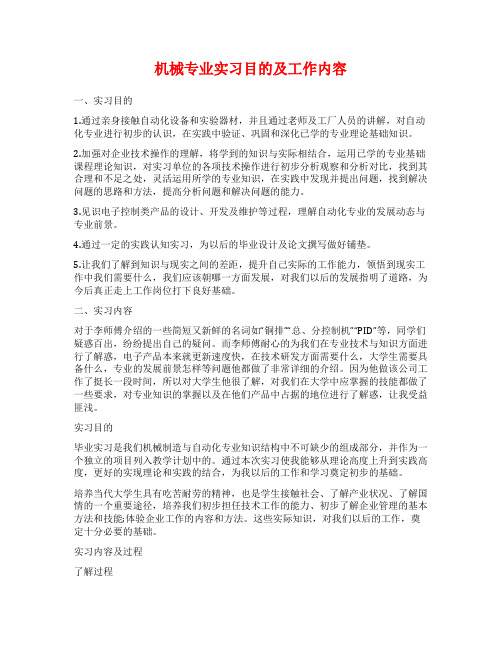 机械专业实习目的及工作内容