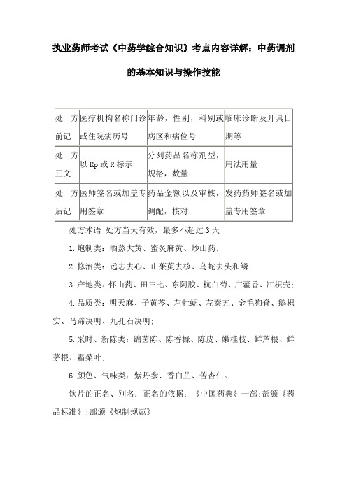 执业药师考试《中药学综合知识》考点内容详解：中药调剂的基本知识与操作技能