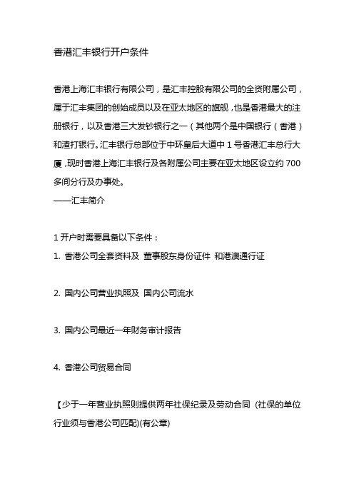 香港汇丰银行开户条件